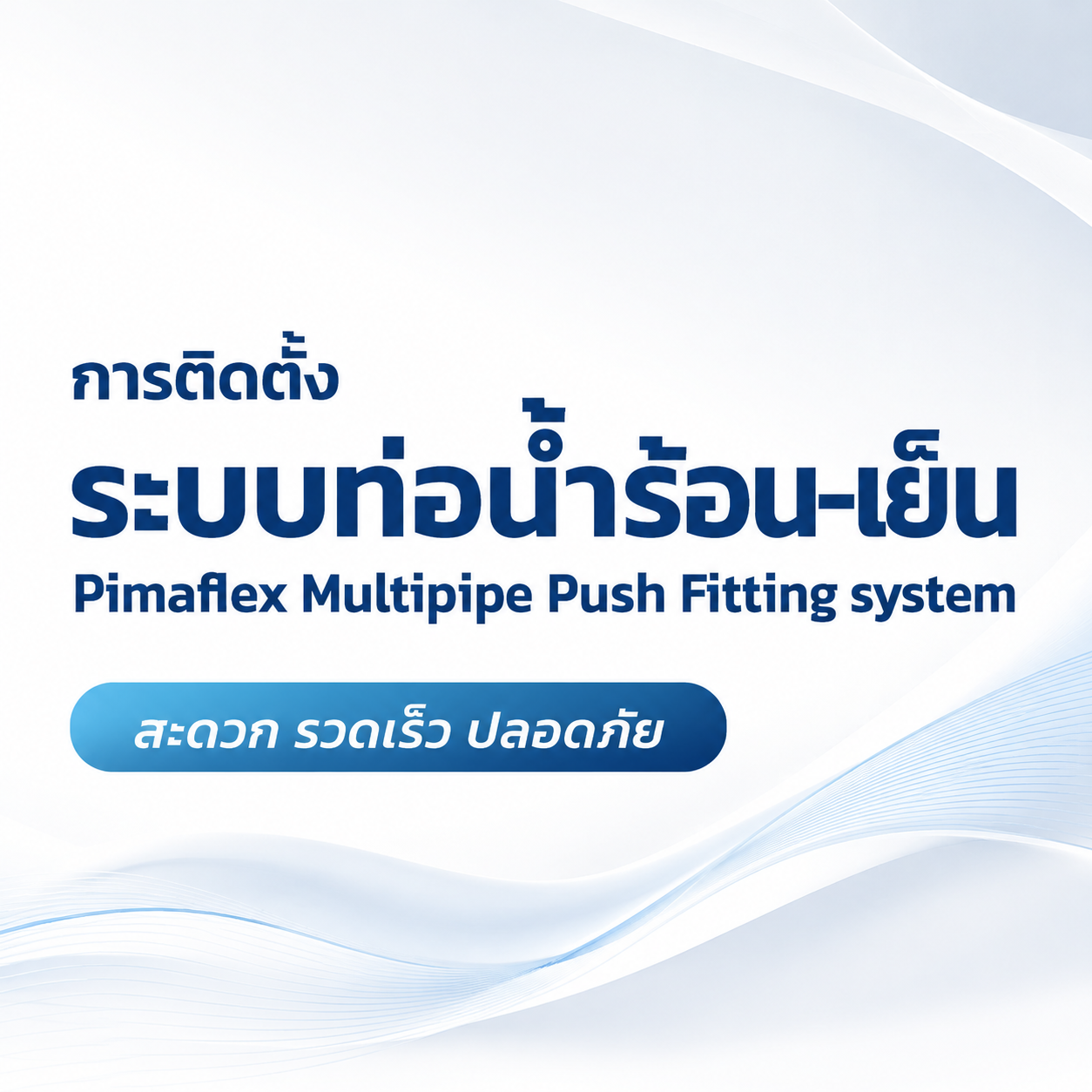 การติดตั้งระบบท่อน้ำพิมาเฟล็ก แบบสวมอัด