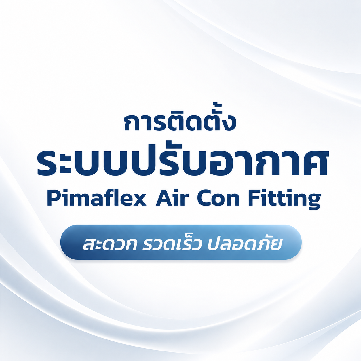 การติดตั้งท่อน้ำยาแอร์พิมาเฟล็ก