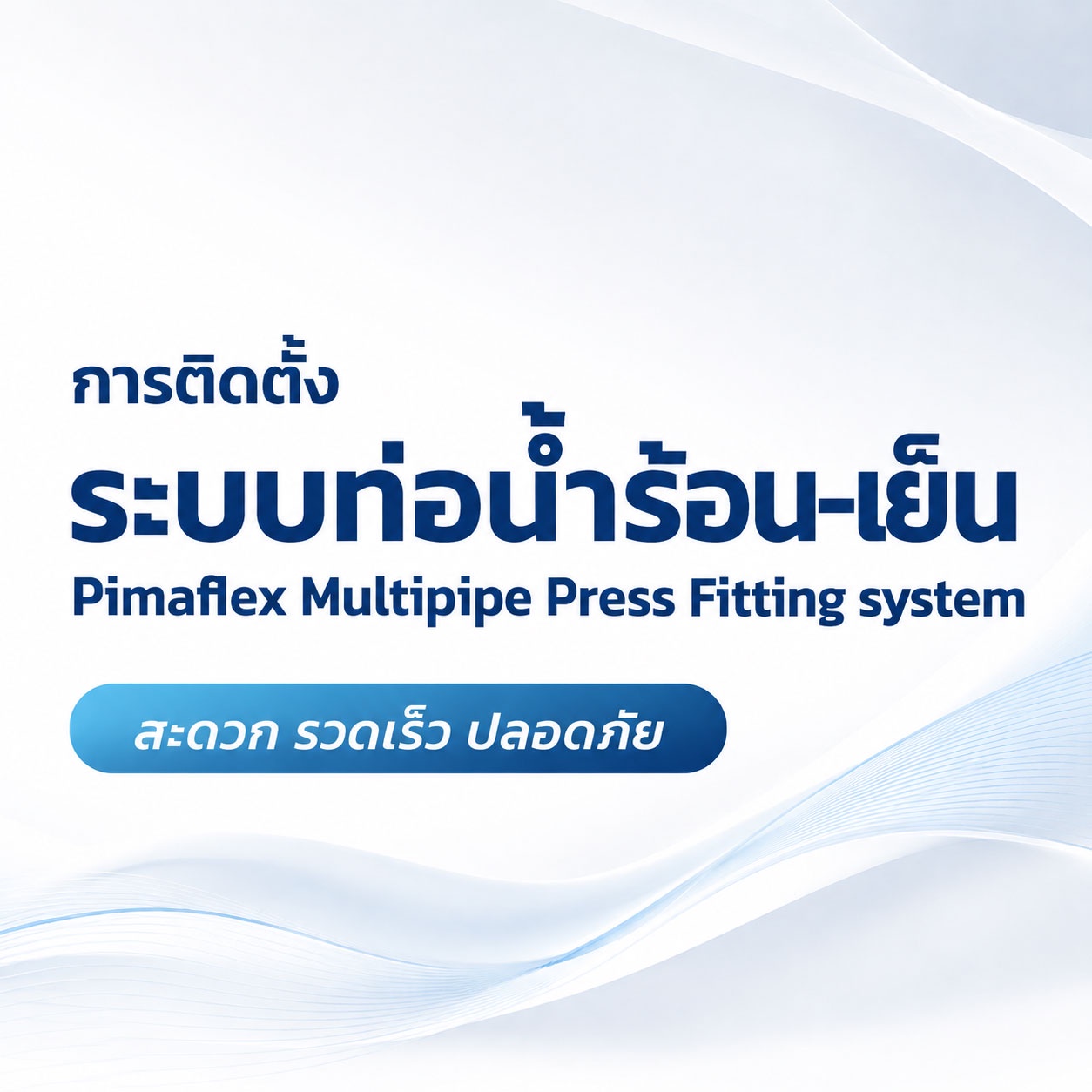 การติดตั้งระบบท่อน้ำด้วยระบบข้อต่อบีบอัด