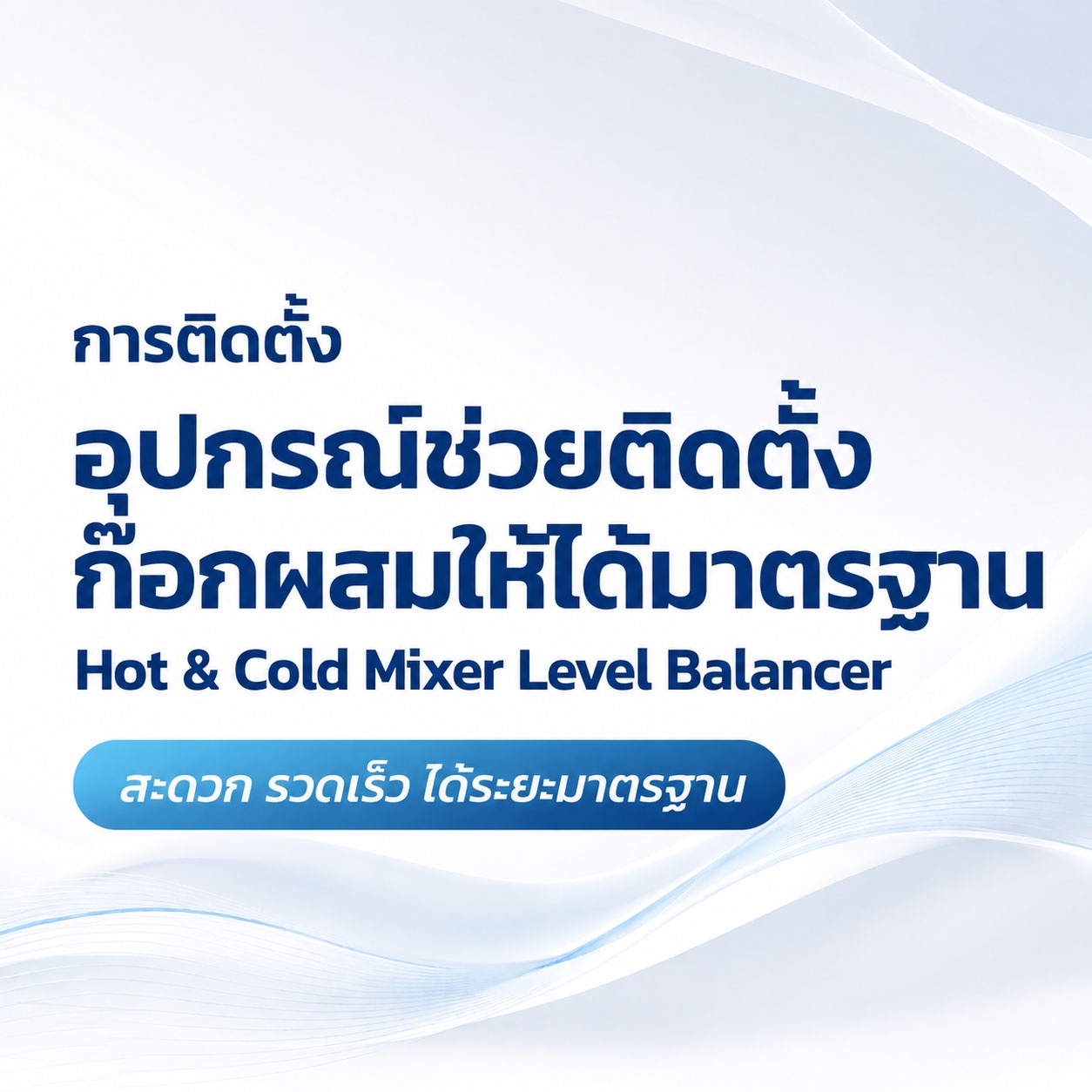 การติดตั้งอุปกรณ์ช่วยติดตั้งก็อกผสมให้ได้มาตรฐาน